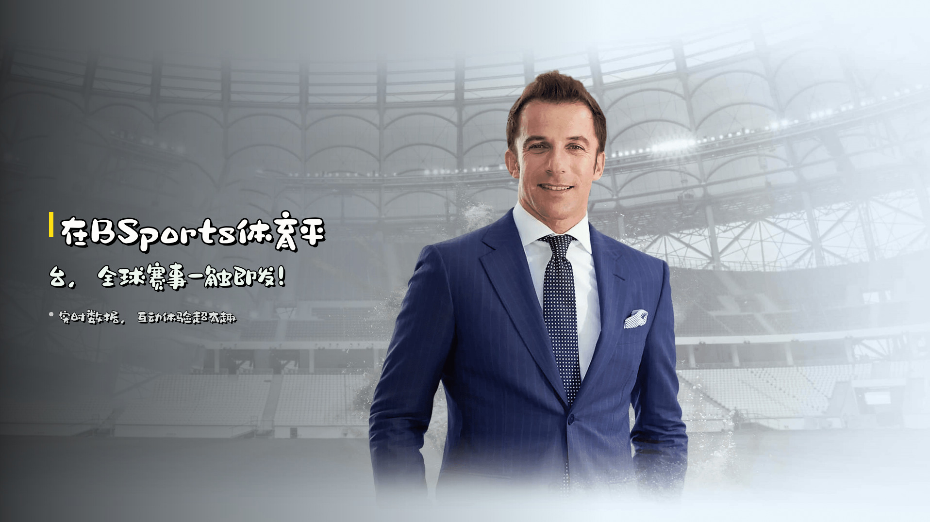 在<strong>BSports体育平台</strong>，全球赛事一触即发！