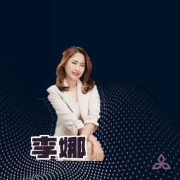 李娜