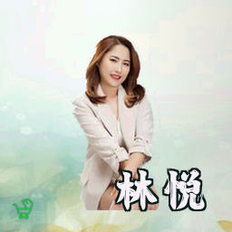 林悦